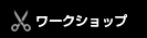 ワークショップ