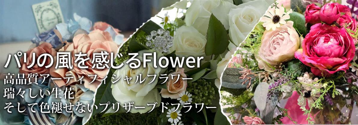 ビジューフルールのフラワー パリの風を感じるFlower