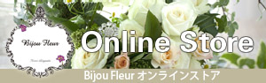 Bijou Fleurオンラインストア