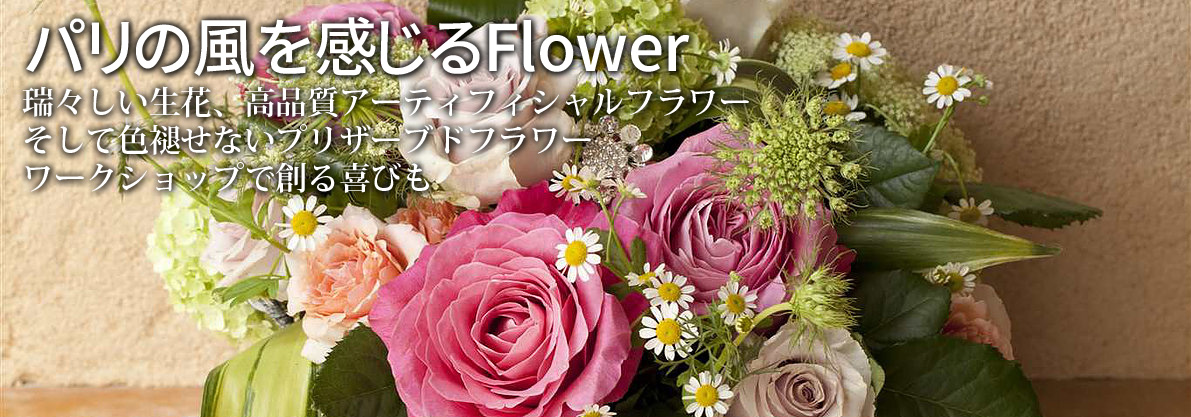 パリの風を感じる Flower